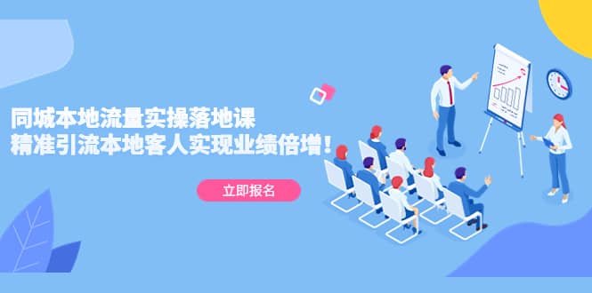 同城本地流量實操落地課：精準引流本地客人實現(xiàn)業(yè)績倍增插圖