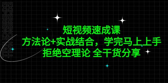 短視頻速成課，方法論 實戰結合，學完馬上上手，拒絕空理論 全干貨分享插圖