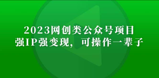 2023網創類公眾號項目，強IP強變現，可操作一輩子插圖