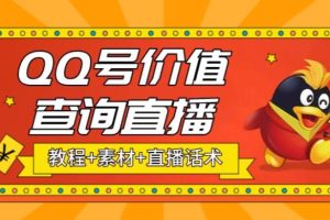 最近抖音很火QQ號價值查詢無人直播項目 日賺幾百 (素材 直播話術 視頻教程)