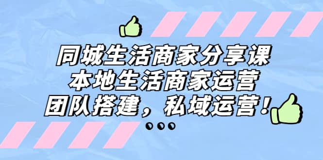 同城生活商家分享課：本地生活商家運營，團隊搭建，私域運營插圖