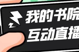 外面收費1980抖音我的書院直播項目 可虛擬人直播 實時互動直播（軟件 教程)