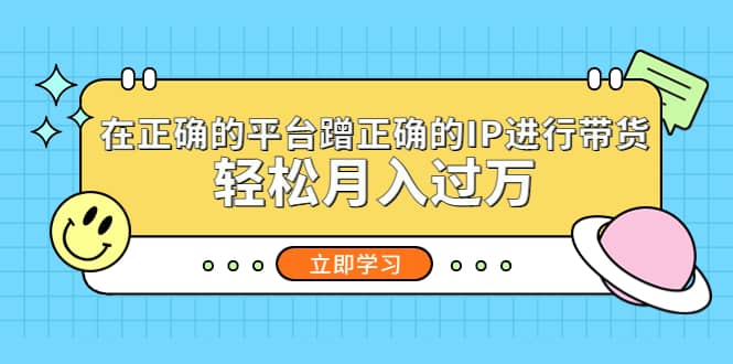 在正確的平臺蹭正確的IP進行帶貨插圖