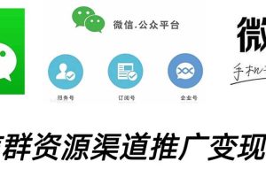 微信群碼資源渠道內循環推廣變現項目，多種變現方式，打通你的管道收益