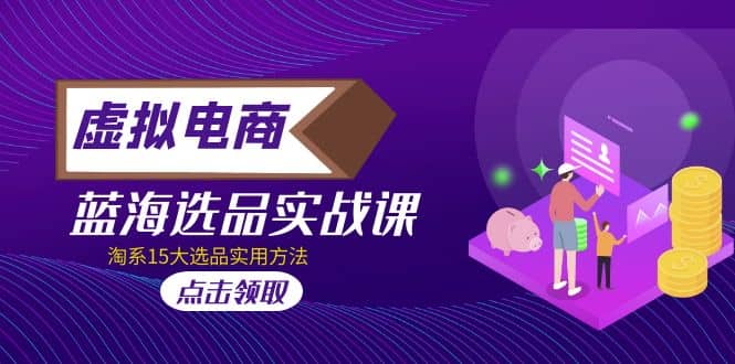 虛擬電商 · 藍海選品實戰課，淘系15大選品實用方法插圖