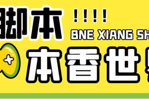 最新外面賣880的本香世界批量搶購腳本，全自動(dòng)操作【軟件 詳細(xì)操作教程】