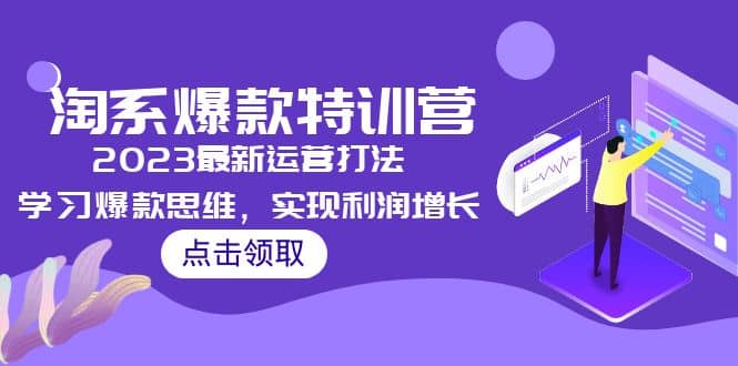 2023淘系爆款特訓(xùn)營，2023最新運(yùn)營打法，學(xué)習(xí)爆款思維，實(shí)現(xiàn)利潤增長插圖