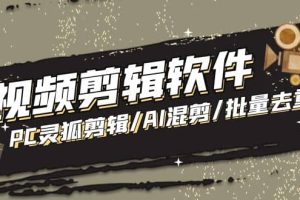 【剪輯必備】外面收費998的PC靈狐剪輯/AI混剪/批量去重等【永久腳本 教程】