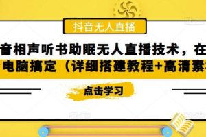 抖音相聲聽書助眠無人直播技術，在家一臺電腦搞定（視頻教程 高清素材）