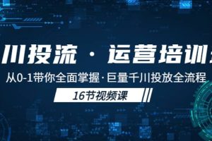 千川投流·運營培訓班：從0-1帶你全面掌握·巨量千川投放全流程