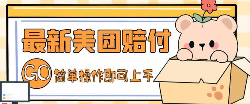 外面收費288的最新美團賠FU項目，點過的外賣都能賠FU【詳細玩法教程】插圖