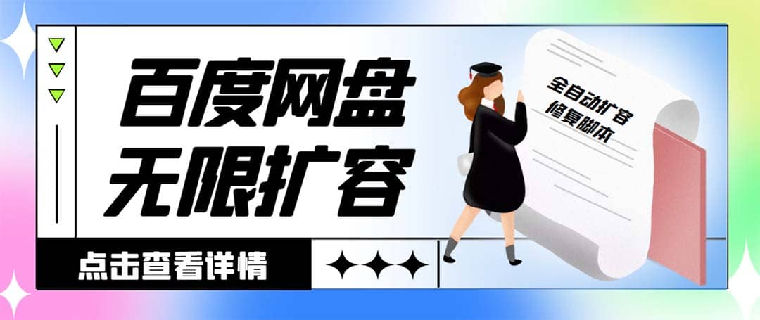 外面收費688百度網盤無限全自動擴容 修復腳本 接單日收入300 【腳本 教程】插圖