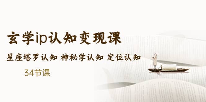 售價2890的玄學ip認知變現課 星座塔羅認知 神秘學認知 定位認知 (34節課)插圖