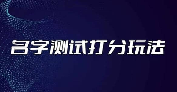 最新抖音爆火的名字測試打分無人直播項目【打分腳本 詳細教程】插圖