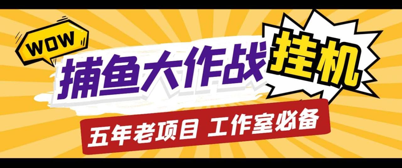 外面收費5000的捕魚大作戰長期掛機老項目，輕松月入過萬【群控腳本 教程】插圖