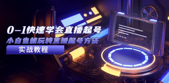 2023從0-1快速學會直播起號，小白也能玩轉直播起號方法實戰流程插圖