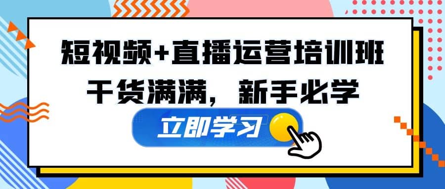 某培訓(xùn)全年短視頻 直播運(yùn)營(yíng)培訓(xùn)班：干貨滿滿，新手必學(xué)插圖