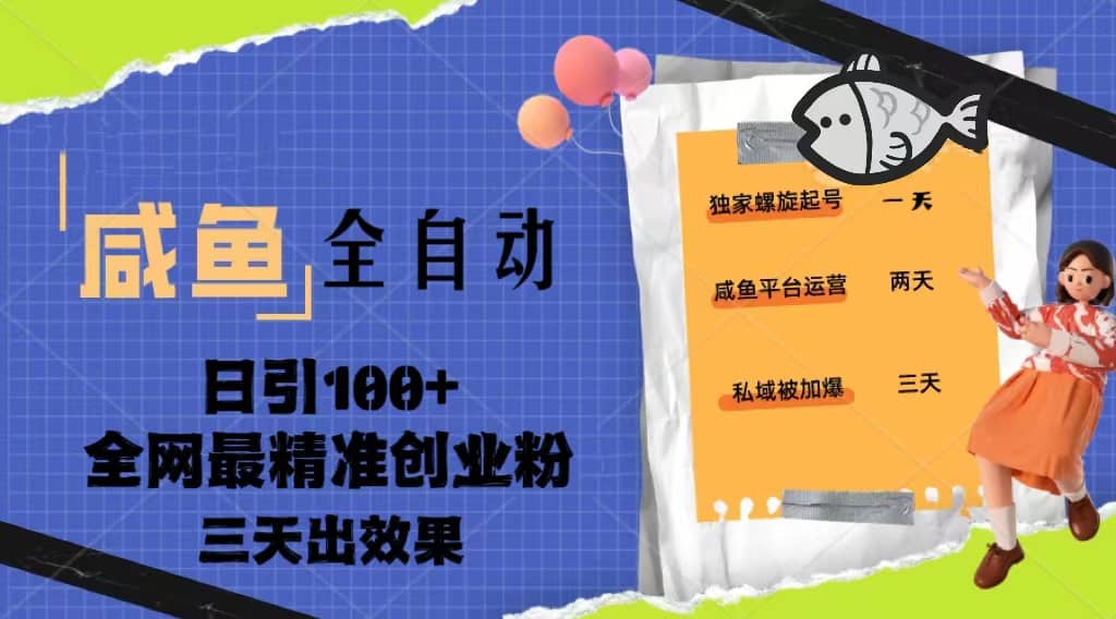 23年咸魚全自動暴力引創業粉課程，日引100 三天出效果插圖
