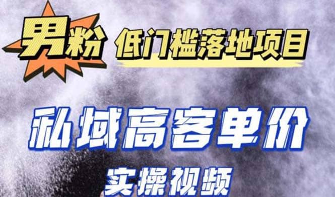 最新超耐造男粉項目實操教程，抖音快手引流到私域自動成交插圖