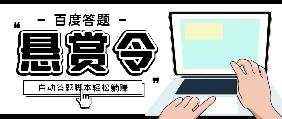 外面收費1980百度經驗懸賞令答題項目，單窗口日收益30 【半自動腳本 教程】插圖