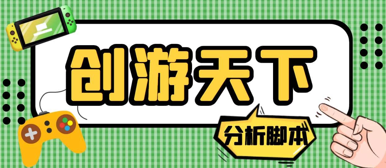 外面收費388的創游天下90秒數據分析腳本，號稱準確率高【永久版腳本】插圖