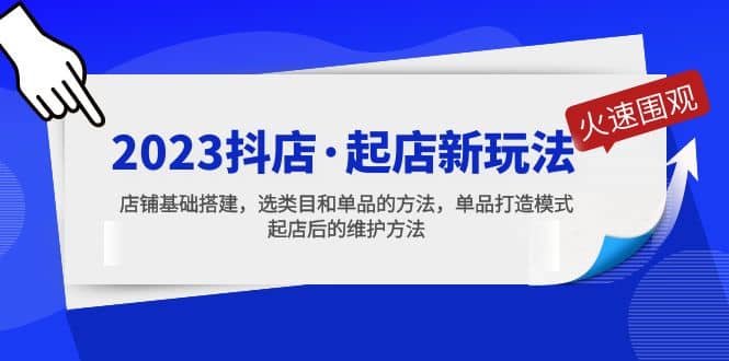 2023抖店·起店新玩法，店鋪基礎搭建，選類目和單品的方法，單品打造模式插圖
