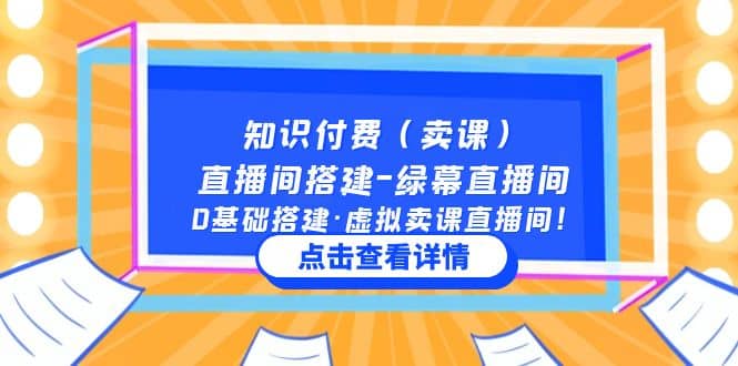 知識付費（賣課）直播間搭建-綠幕直播間，0基礎搭建·虛擬賣課直播間插圖