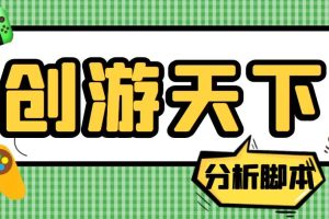 外面收費388的創游天下90秒數據分析腳本，號稱準確率高【永久版腳本】