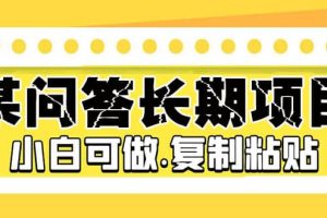 某問答長期項目，簡單復制粘貼，小白可做