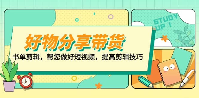 好物/分享/帶貨、書單剪輯，幫您做好短視頻，提高剪輯技巧 打造百人直播間插圖