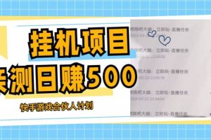 掛機項目最新快手游戲合伙人計劃教程，日賺500 教程 軟件