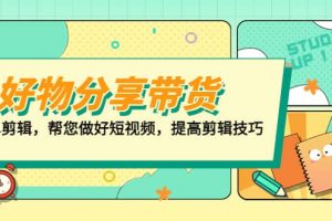 好物/分享/帶貨、書單剪輯，幫您做好短視頻，提高剪輯技巧 打造百人直播間