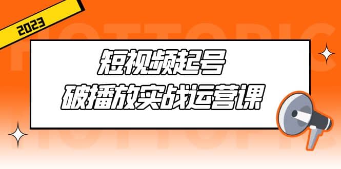 短視頻起號·破播放實戰運營課，用通俗易懂大白話帶你玩轉短視頻插圖