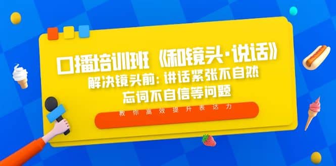 口播培訓班《和鏡頭·說話》 解決鏡頭前:講話緊張不自然 忘詞不自信等問題插圖