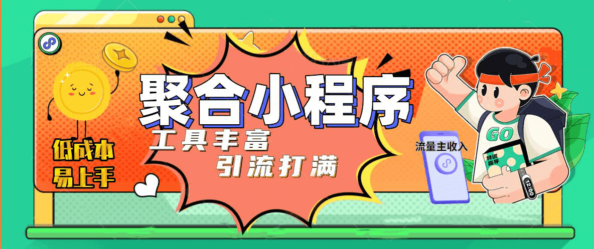 趣味聚合工具箱小程序系統，小白也能上線小程序 獲取流量主收益(源碼 教程)插圖