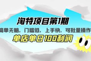 淘特項目第1期，簡單無腦，門檻低，上手快，單店單日100利潤 可批量操作