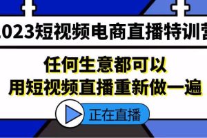 2023短視頻電商直播特訓營，任何生意都可以用短視頻直播重新做一遍