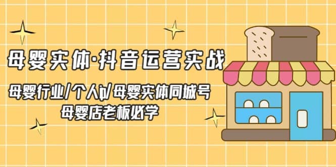 母嬰實體·抖音運營實戰 母嬰行業·個人ip·母嬰實體同城號 母嬰店老板必學插圖