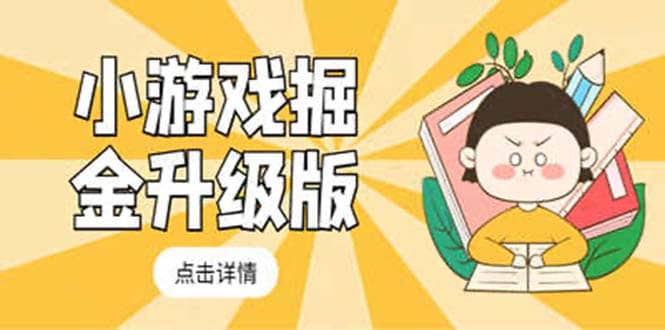 小游戲掘金最新卡包升級版玩法教程，吊打外邊工作室教程插圖