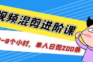 短視頻混剪/進(jìn)階課，一天7-8個(gè)小時(shí)，單人日剪200條實(shí)戰(zhàn)攻略教學(xué)