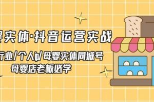 母嬰實體·抖音運營實戰 母嬰行業·個人ip·母嬰實體同城號 母嬰店老板必學