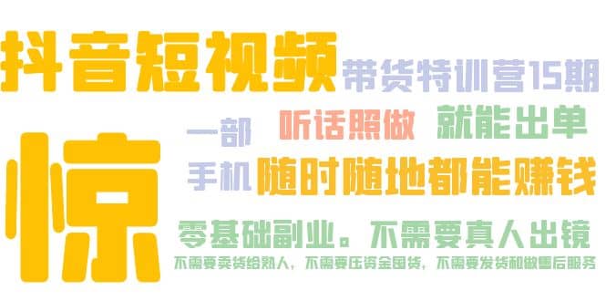 抖音短視頻·帶貨特訓營15期 一部手機 聽話照做 就能出單插圖