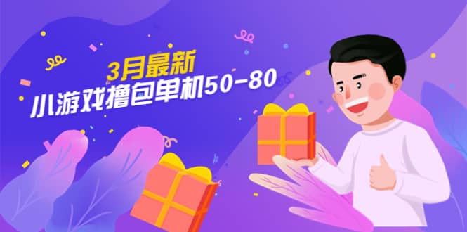 【外面收費980】3月最新小游戲擼包單機50-80，詳細操作教程插圖
