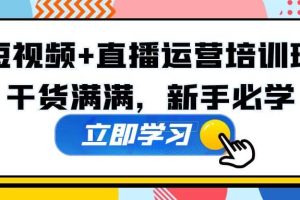 某培訓(xùn)全年短視頻 直播運(yùn)營(yíng)培訓(xùn)班：干貨滿滿，新手必學(xué)