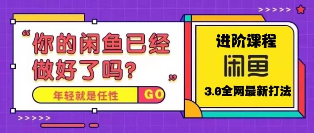 火爆全網(wǎng)的咸魚玩法進階課程，咸魚進階課程插圖