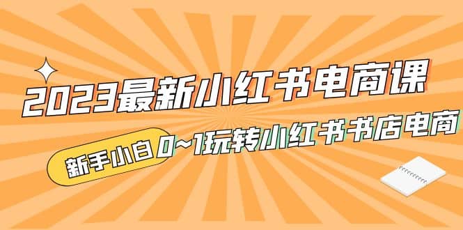 2023最新小紅書·電商課，新手小白從0~1玩轉小紅書書店電商插圖