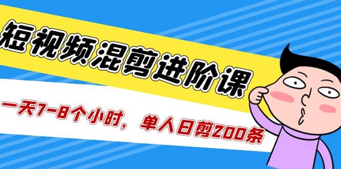 短視頻混剪/進(jìn)階課，一天7-8個(gè)小時(shí)，單人日剪200條實(shí)戰(zhàn)攻略教學(xué)插圖