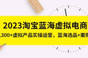 2023淘寶藍海虛擬電商，虛擬產品實操運營，藍海選品 案例拆解