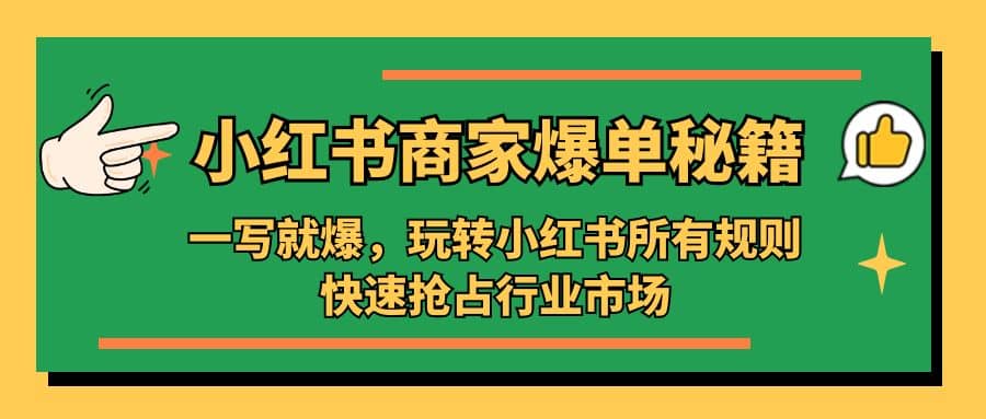 小紅書·商家爆單秘籍：一寫就爆，玩轉小紅書所有規則，快速搶占行業市場插圖