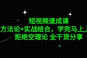 短視頻速成課，方法論 實戰結合，學完馬上上手，拒絕空理論 全干貨分享